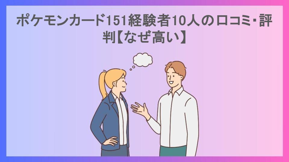 ポケモンカード151経験者10人の口コミ・評判【なぜ高い】